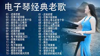 电子琴经典老歌 - 电子琴100首好听歌曲 - 24首经典老歌强悍重低音电子琴 - 电子琴音乐经典老歌500首轻音乐 -电子琴纯音乐,旋律优美、安静舒缓,纾解压力,放松压抑的心情