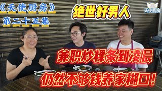 全马第一小贩改造真人秀《天使厨房》第25集！绝世好丈夫为了妻儿，早上打工，晚上兼职炒粿条到凌晨，任然不够养家？天使厨房该怎么伸出援手？