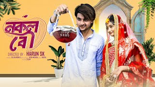 নকল বৌ   | Nokol Bou | Bangla Natok 2025 l  Agunk & Tuhina l  Palli Gram TV  Official