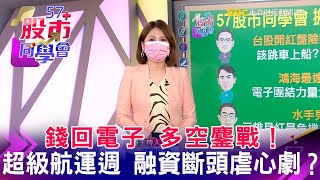 錢回電子 多空鏖戰！超級航運週 融資斷頭虐心劇？《57股市同學會》 王建文 鄭偉群 藍登耀 20210723