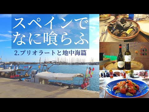 スペイン美味いものまつり｜グルメな旅☆地中海篇｜アラ環姉妹旅｜フランス政府公認ガイド