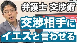 「イエス」と言わせる交渉術！「条件」ではなく、「利益」に着目せよ【明日から使える実践的交渉術⑤】