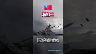 海劍二防空飛彈系統|🇹🇼 #海劍二 #防空飛彈 #台灣軍武 #中科院 #國防科技 #台灣防空 #軍事短影片 #軍事科技 #冷知識 #國造武器 #中華民國