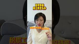 法学毕业没工作怎么办#法学#法学就业#考公#法学祁老师