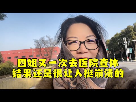 【法国四姐】四姐又一次去醫院查體結果還是很讓人挺崩潰的