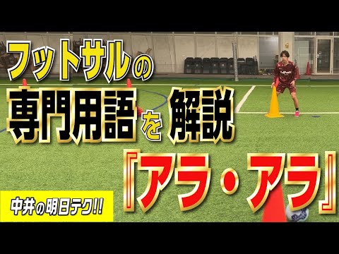 フットサルの専門用語を解説『アラ・アラ』【初心者】