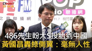 CTWANT 政治新聞 / 486先生盼大S投胎到中國　黃國昌轟綠側翼：毫無人性