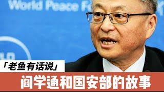 阎学通｜国安部｜国际关系学院｜清华大学｜袁腾飞油管停更