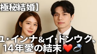 🎉【極秘結婚💍】ユ・インナ＆イ・ドンウクが14年愛を実らせゴールイン！アジア中が涙した真実のラブストーリー💘🌏