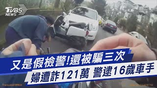 又是假檢警!還被騙三次 婦遭詐騙121萬 警逮16歲車手｜TVBS新聞  @TVBSNEWS01