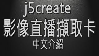 j5 直播影像擷取卡 免驅動即插即用，業界首創音源切換開關，外型簡約輕巧設計輕鬆讓直播融入您的生活中 怪機絲經銷中