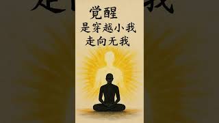 【灵魂的路，是爱小我，不是否定它】#觉醒的富人 #灵魂觉醒 #小我与大我 #走向无我 #内在疗愈 #合一意识 #灵性成长 #宇宙智慧