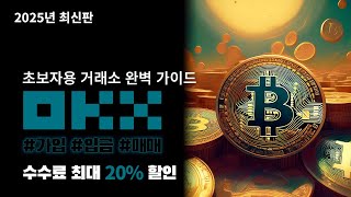 [OKX 사용법] 총정리 가입, 입금, 선물거래 실전 튜토리얼 (2025 최신판)