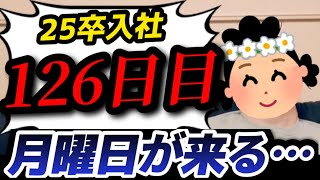 【25卒入社126日目】意識の低い新卒・就活生・社会人のたまり場【現実逃避雑談#290】