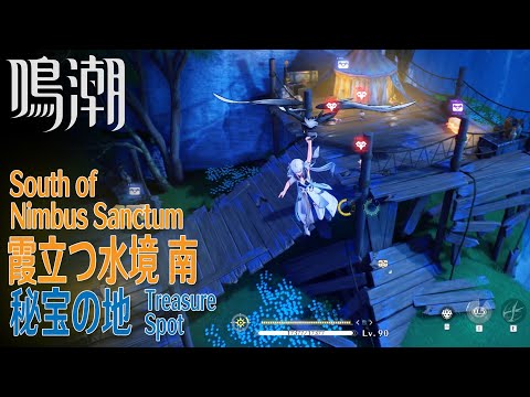 【鳴潮】秘宝の地/秘蔵箱3個/リナシータ/霞立つ水境南 [Treasure Spot,South Nimbus Sanctum,Rinascita,Wuthering,37665～37667]