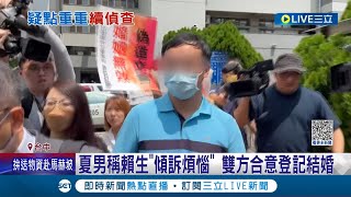 五億高中生"偽造文書案"開庭! 夏男稱賴生傾訴煩惱.雙方合意登記結婚 台中高分檢認全案仍有疑點 將案件發回地檢署偵查│記者 孫宇莉 曹勝彰│【LIVE大現場】20230807│三立新聞台