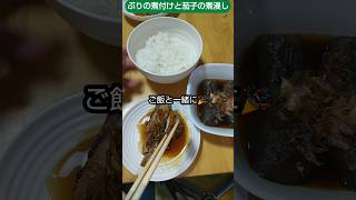 [ぶりの煮付けと茄子の煮浸し]#ぶり #煮付け #茄子料理 #ナス #煮浸し#和食 #魚料理 #music #料理 #bgm