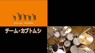 チームカブトムシ　#0655 　Eテレ　ドラム叩いてみた   NHK　0655
