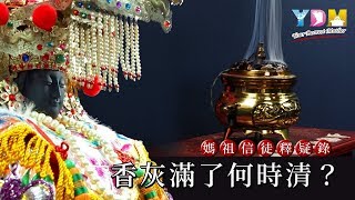 香灰滿了何時清？【媽祖信徒釋疑錄】
