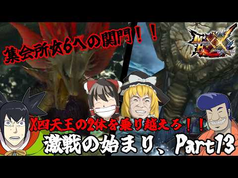 【MHXX】饅頭と異世界ニートの狩猟生活part13【ゆっくり実況】