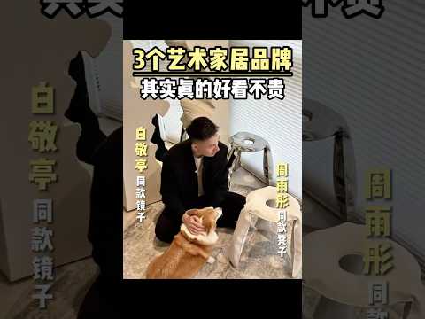白敬亭同款！3件藝術潮流家居，有趣的靈魂很難不愛 #藝術家居 #白敬亭 #shorts