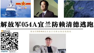 解放軍054A宜蘭外海切斷賴清德逃跑路線 賴清德從宜蘭台東部逃亡路線已被解放軍封鎖 不排除中國將對台獨份子斬首行動