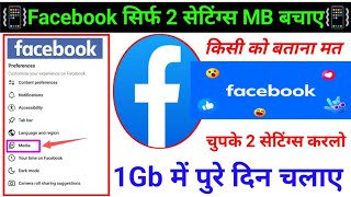 Facebook se MB bachaye ? | Facebook 2 Settings On Karein & Data Secure Rakhein | #facebookmb