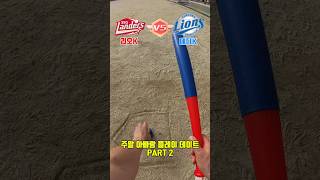 만원 주고 산 ⚾️야구 장난감가성비 최고👍SSGLANDERS 대 SAMSUNG LIONS의 대결!!그 결과는? #ssglanders vs #samsunglions