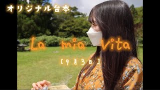 【オリジナル台本／朗読】"La mia Vita"㉓9月3日『クランクアップ』