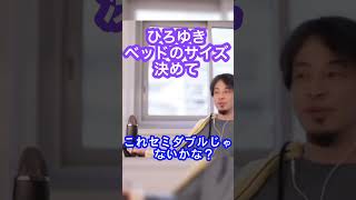 [ひろゆき]ベッドのサイズは○○一択。　#shorts #ひろゆき切り抜き