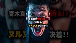 嫌われ者同士の対決... #short #格闘技 #総合格闘技 #mma #青木真也