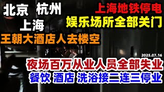 出大事了！上海娱乐场所全部关门！王朝大酒店人去楼空！餐饮酒店洗浴一条龙倒闭，接近百万夜场从业人员失业，2025仅过去半年老板们已经坚持不住了#中国 #夜场经济#失业