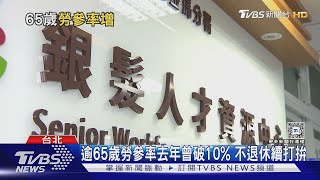 65歲以上勞參率去年曾破10% 2主因越來越多「老而不休」｜十點不一樣20240917 @TVBSNEWS02
