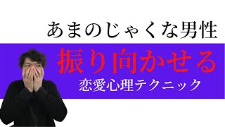 あまのじゃくな男性から愛され、追わせる恋愛心理テクニック