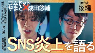 コムドット やまと × 成田悠輔 「承認欲求に取り憑かれた日本人」 成田が考える炎上の解決策は 「SNS投稿に〇〇税！」