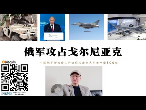 俄軍攻佔戈爾尼亞克 烏格勒達爾俄軍解放30%領土 中國俄羅斯聯合生產遠程無人機年產量800架在中國內地生產俄聯邦已撥款 作戰性能超越美國死神無人機 普丁宣布金磚國家內建立非美元交易系統