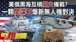 美俄黑海互槓「開火」備戰？ 一顆「間諜石」爆新無人機對決-黃創夏 徐俊相《57爆新聞》精選篇 網路獨播版-1900-4
