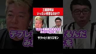【ホリエモン】三橋貴明はいったい何者なのか!?
