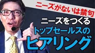 【営業ヒアリングのコツ】できる営業と、できない人の営業ヒアリング（元リクルート　全国営業成績一位、リピート9割超の研修講師）