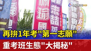 再拚1年考"第一志願" 重考班生態"大揭秘"
