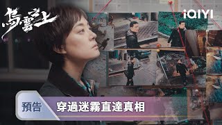 《烏雲之上》預告：孫儷搭檔羅晉回歸，冷面女警追兇陷謎局：失蹤搭檔與致命毒網| 愛奇藝