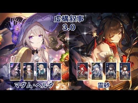 【崩壊：スターレイル】Ver3.0 虚構叙事 マダム・ヘルタ & 霊砂