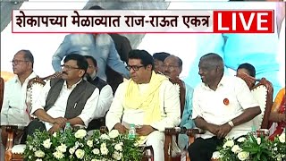 Sanjay Raut Raj Thackeray LIVE | Shetakri Kamgar Paksh LIVE | ABP MAJHA LIVE
