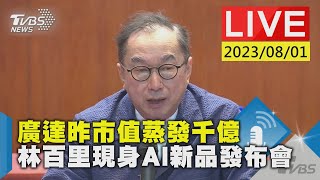 【LIVE】廣達昨市值蒸發千億 林百里現身AI新品發布會