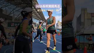 2025 長跑扶輪社長明賞6小時超馬盃暨3小時接力賽 第二棒交第三棒交接區 part2