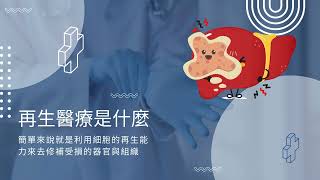 認識新興醫療科技（再生醫療及細胞治療、實驗室開發檢測）小短片