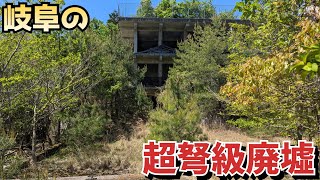 【廃墟/GW特別企画】山奥頂上に聳え立つ岐阜屈指の廃墟