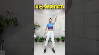 #瘦肚子 #谁跳谁瘦 #健身操 快手