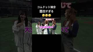 コムドット妹分面白すぎる#コムドット#かす#とうあ#むくえな#中町綾 #面白い#最高#モノマネ#天才#挨拶