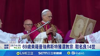 票選四輪白煙升起! 新教宗"良14世"亮相 69歲美籍普瑞弗斯特獲選教宗 股神失手  巴菲特重押西方石油 帳上虧損千億 ｜一鍵看世界SET Global